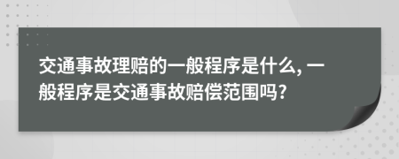 交通事故理賠的一般程序是什么, 一般程序是交通事故賠償范圍嗎?