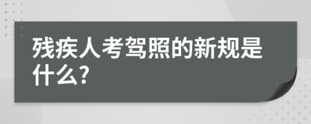 殘疾人考駕照的新規(guī)是什么?