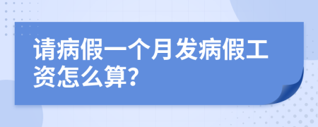 請(qǐng)病假一個(gè)月發(fā)病假工資怎么算？