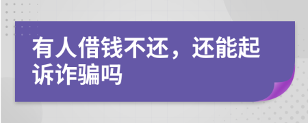 有人借錢(qián)不還，還能起訴詐騙嗎
