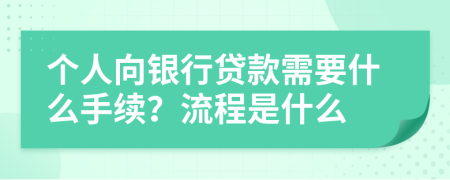 個(gè)人向銀行貸款需要什么手續(xù)？流程是什么