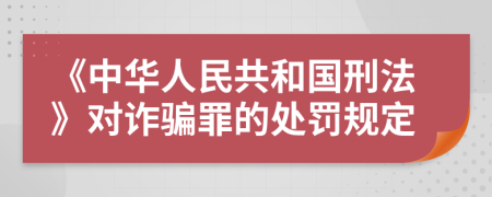 《中華人民共和國(guó)刑法》對(duì)詐騙罪的處罰規(guī)定