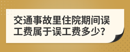 交通事故里住院期間誤工費(fèi)屬于誤工費(fèi)多少？