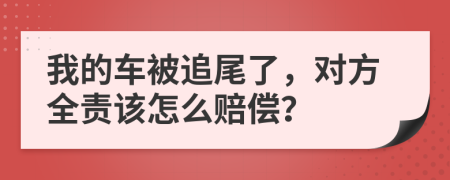 我的車被追尾了，對方全責(zé)該怎么賠償？