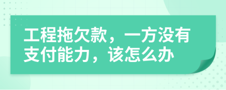 工程拖欠款，一方?jīng)]有支付能力，該怎么辦