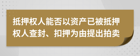 抵押權(quán)人能否以資產(chǎn)已被抵押權(quán)人查封、扣押為由提出拍賣