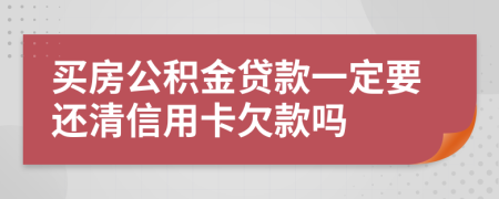 買房公積金貸款一定要還清信用卡欠款嗎