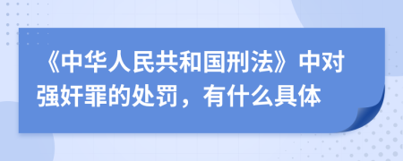 《中華人民共和國(guó)刑法》中對(duì)強(qiáng)奸罪的處罰，有什么具體