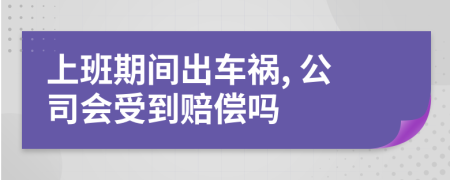 上班期間出車禍, 公司會受到賠償嗎