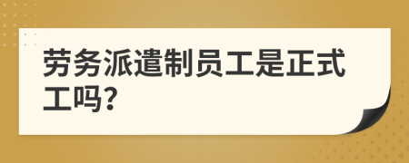 勞務派遣制員工是正式工嗎？