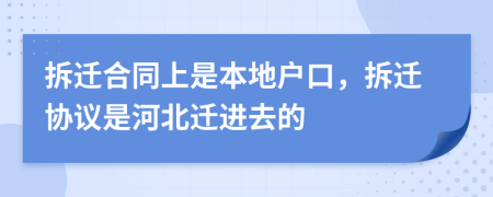 拆遷合同上是本地戶(hù)口，拆遷協(xié)議是河北遷進(jìn)去的