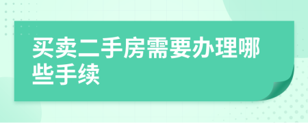 買賣二手房需要辦理哪些手續(xù)