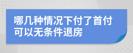 哪幾種情況下付了首付可以無條件退房