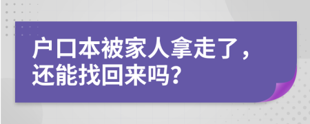 戶口本被家人拿走了，還能找回來嗎？
