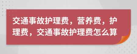 交通事故護理費，營養(yǎng)費，護理費，交通事故護理費怎么算