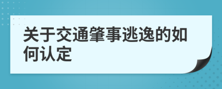 關(guān)于交通肇事逃逸的如何認(rèn)定
