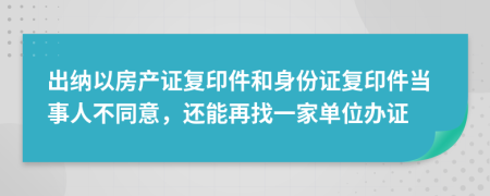 出納以房產(chǎn)證復(fù)印件和身份證復(fù)印件當(dāng)事人不同意，還能再找一家單位辦證