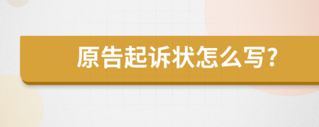 原告起訴狀怎么寫?