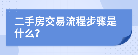 二手房交易流程步驟是什么？