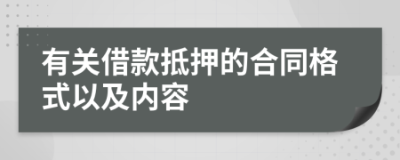 有關(guān)借款抵押的合同格式以及內(nèi)容