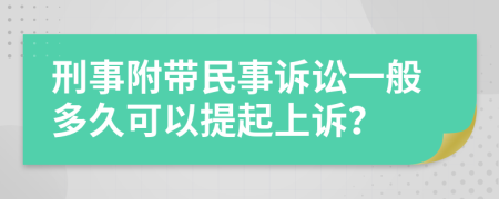 刑事附帶民事訴訟一般多久可以提起上訴？
