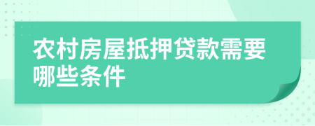 農(nóng)村房屋抵押貸款需要哪些條件