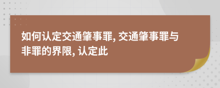 如何認(rèn)定交通肇事罪, 交通肇事罪與非罪的界限, 認(rèn)定此