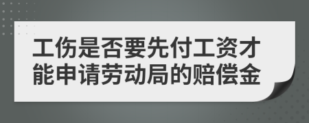 工傷是否要先付工資才能申請勞動局的賠償金