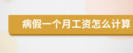 病假一個(gè)月工資怎么計(jì)算
