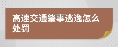 高速交通肇事逃逸怎么處罰
