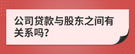 公司貸款與股東之間有關(guān)系嗎？