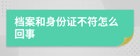 檔案和身份證不符怎么回事