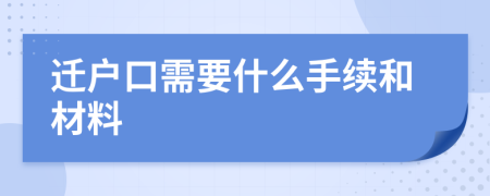 遷戶口需要什么手續(xù)和材料