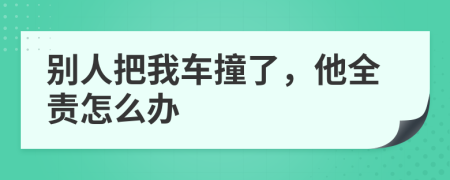 別人把我車撞了，他全責(zé)怎么辦