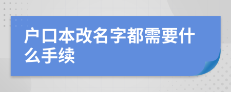 戶口本改名字都需要什么手續(xù)