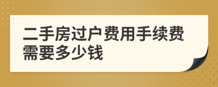 二手房過戶費用手續(xù)費需要多少錢