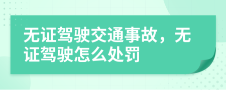 無證駕駛交通事故，無證駕駛怎么處罰