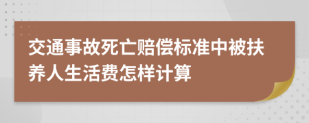 交通事故死亡賠償標(biāo)準(zhǔn)中被扶養(yǎng)人生活費(fèi)怎樣計(jì)算