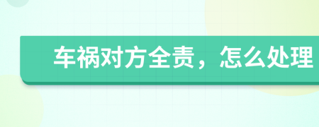 車禍對方全責(zé),怎么處理