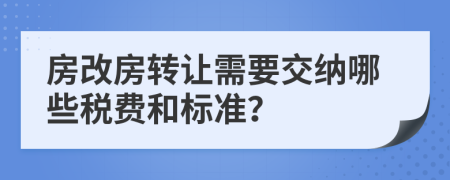 房改房轉(zhuǎn)讓需要交納哪些稅費和標準？