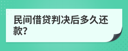 民間借貸判決后多久還款？