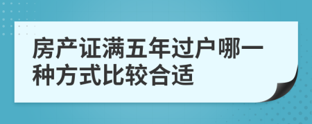 房產(chǎn)證滿五年過戶哪一種方式比較合適