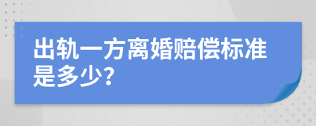 出軌一方離婚賠償標(biāo)準(zhǔn)是多少？