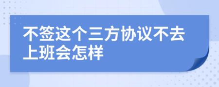 不簽這個三方協(xié)議不去上班會怎樣
