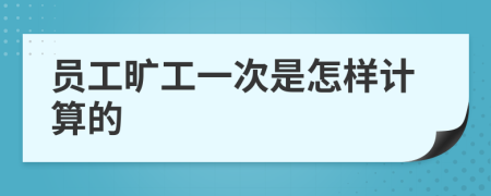 員工曠工一次是怎樣計算的