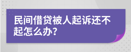 民間借貸被人起訴還不起怎么辦？