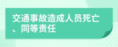 交通事故造成人員死亡、同等責任