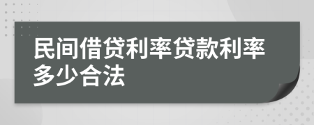 民間借貸利率貸款利率多少合法