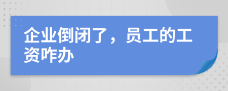 企業(yè)倒閉了，員工的工資咋辦