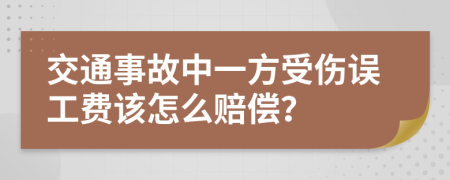 交通事故中一方受傷誤工費(fèi)該怎么賠償？